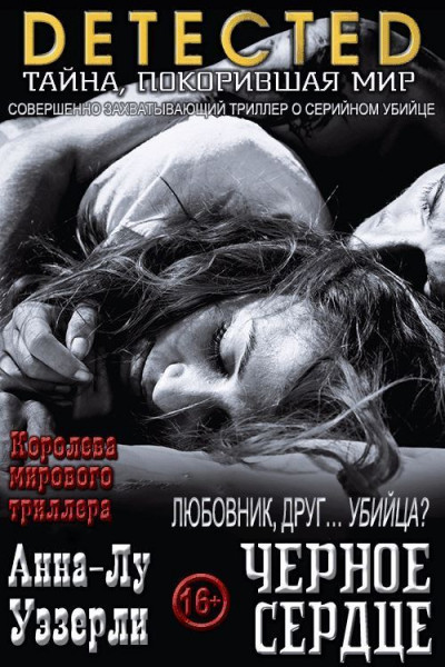 Черное Сердце