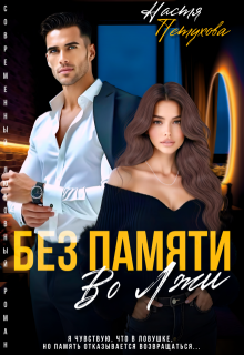 Без памяти во лжи