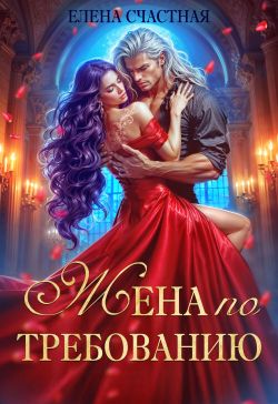 Скачать Жена по требованию, или Мы так (не) договаривались!