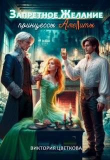Скачать Запретное желание принцессы Амелиты
