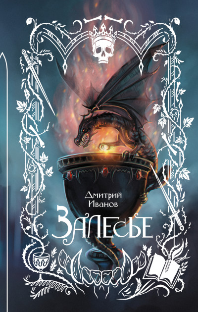 Скачать Залесье