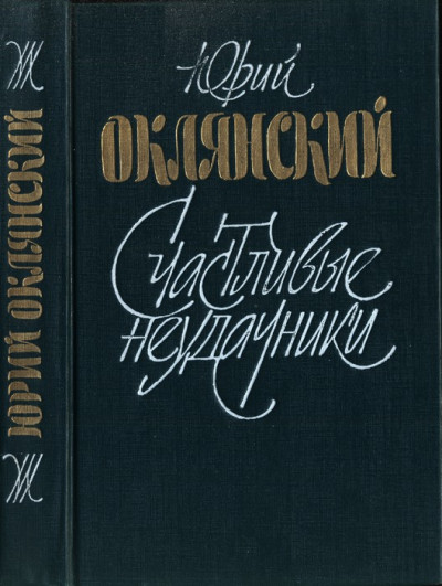 Счастливые неудачники