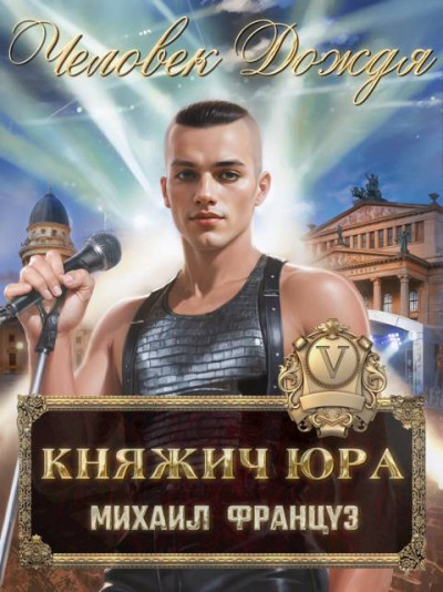 Скачать Человек Дождя