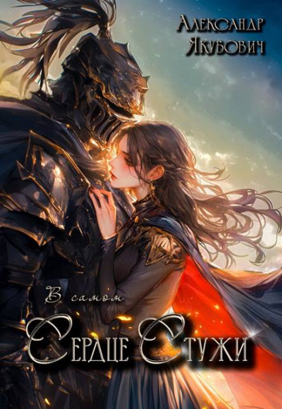 Скачать В самом Сердце Стужи