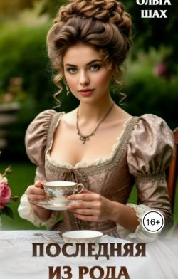 Скачать Последняя из рода