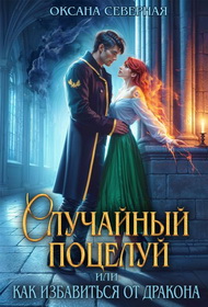 Случайный поцелуй, или как избавиться от дракона