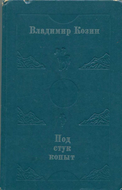 Скачать Под стук копыт