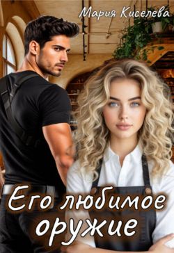 Скачать Его любимое оружие