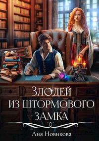 Скачать Злодей из Штормового замка