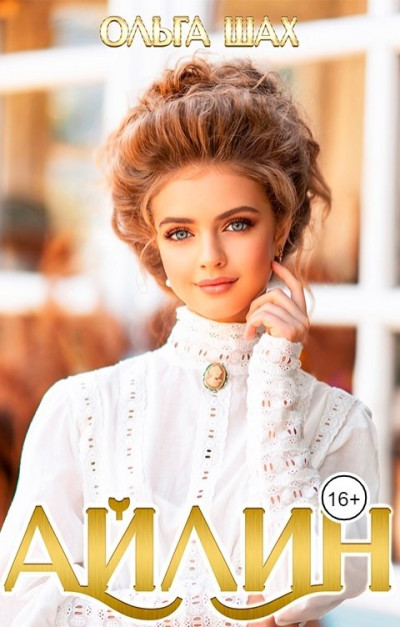 Скачать Айлин