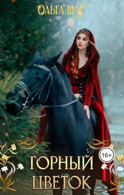 Скачать Горный цветок