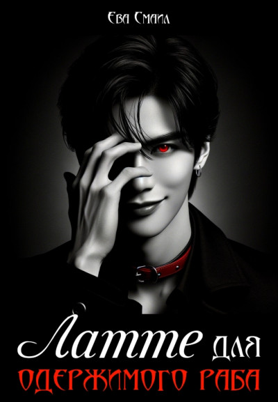 Скачать Латте для одержимого раба