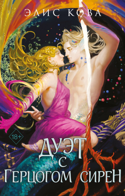 Скачать Дуэт с герцогом сирен