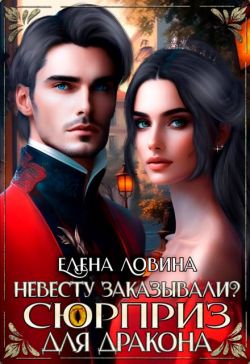 Скачать Невесту заказывали? или Сюрприз для дракона