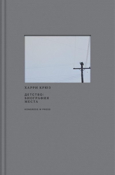 Детство: биография места