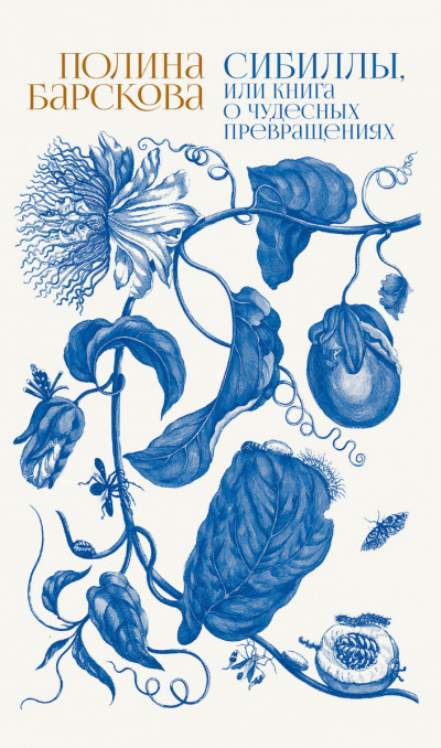 Скачать Сибиллы, или Книга о чудесных превращениях