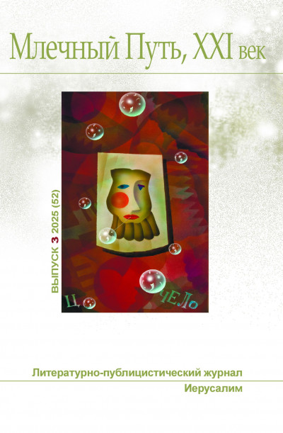 Скачать Млечный Путь, 21 век, номер 3(52), 2025