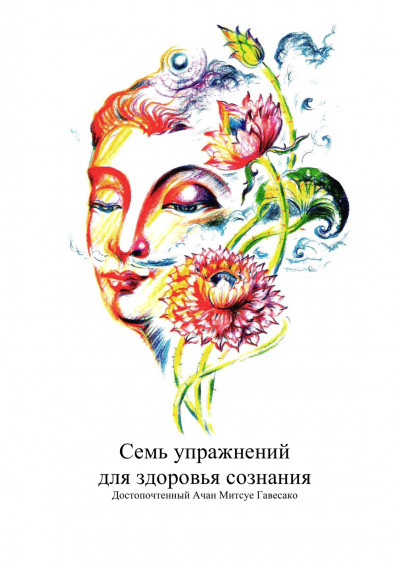 Скачать Семь упражнений для здоровья сознания