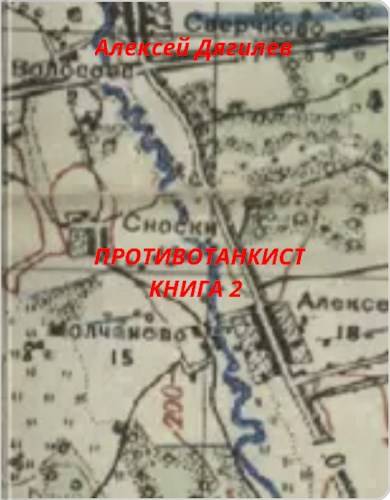Скачать Противотанкист. Книга 2