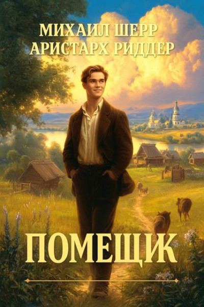 Скачать Помещик