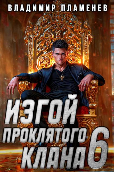 Скачать Изгой Проклятого Клана. Том 6
