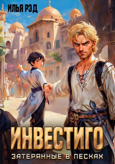 Скачать Инвестиго, затерянные в песках