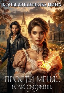 Скачать Прости меня...если сможешь