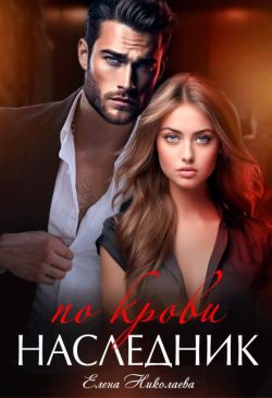 Скачать Наследник по крови