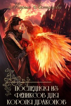 Скачать Последняя из фениксов для короля драконов