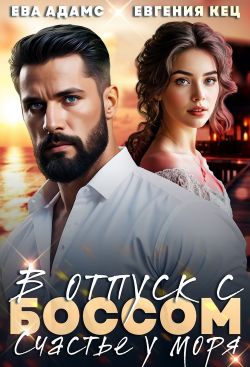 Скачать Отпуск с боссом. Счастье у моря