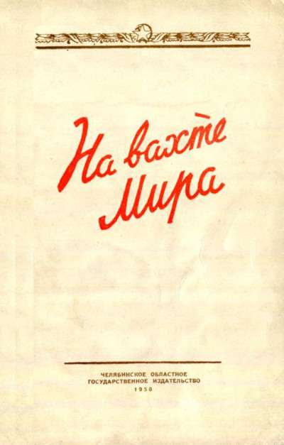 Скачать На вахте мира