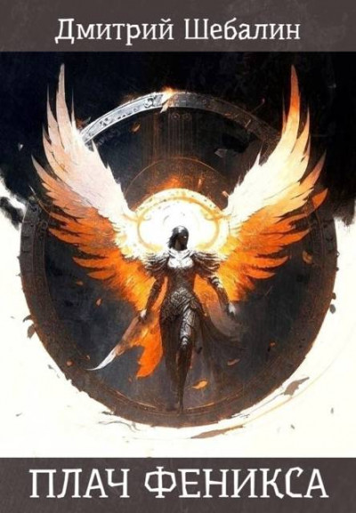 Скачать Плач феникса