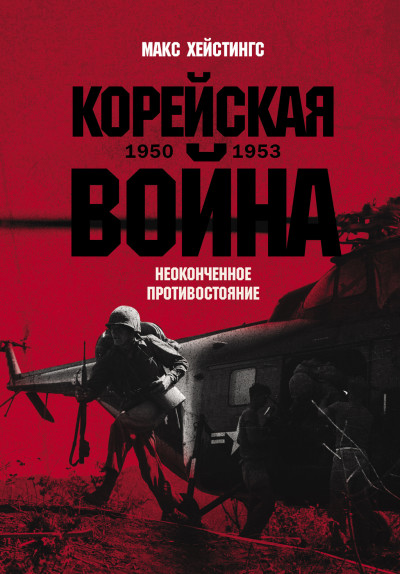 Скачать Корейская война 1950-1953: Неоконченное противостояние