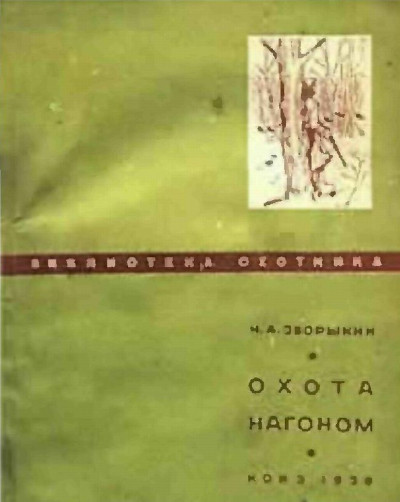 Скачать Охота нагоном