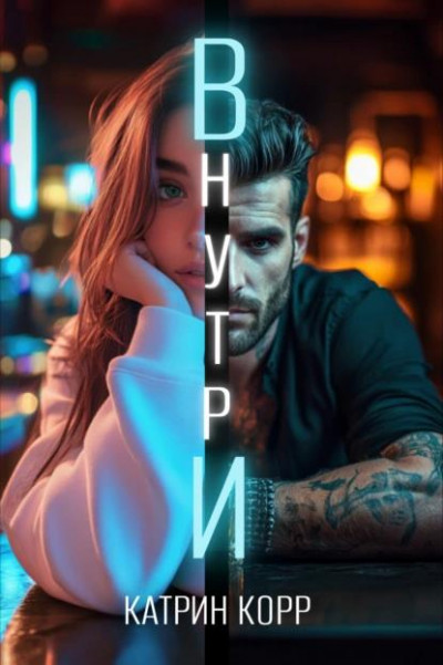 Скачать Внутри