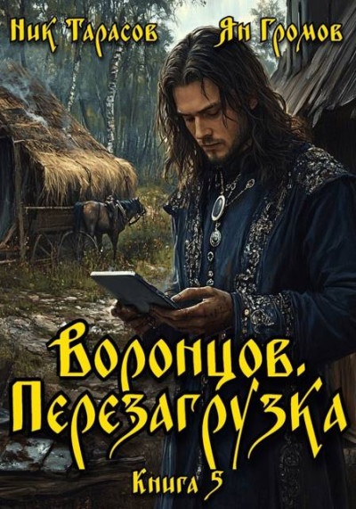 Скачать Воронцов. Перезагрузка. Книга 5