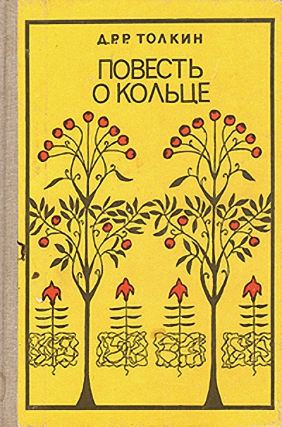 Скачать Повесть о кольце