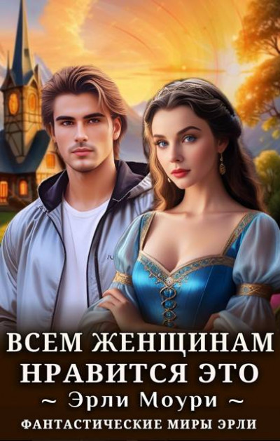 Скачать Всем женщинам нравится это