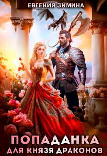Скачать Попаданка для князя драконов