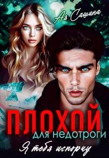 Скачать Плохой для недотроги. Я тебя испорчу