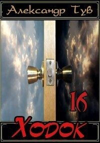 Скачать Ходок - 16