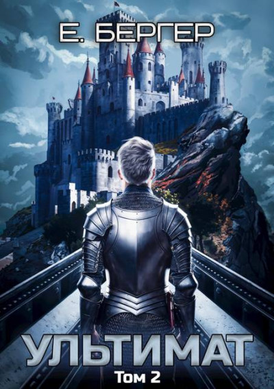 Скачать Пермский Губернский 7. Ультимат. Том 2