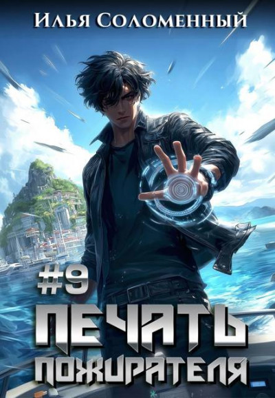 Скачать Печать пожирателя 9