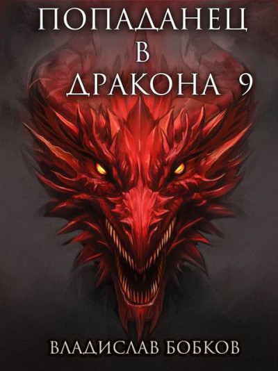 Скачать Попаданец в Дракона 9