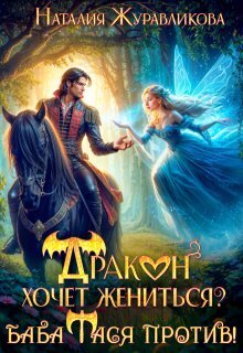 Скачать Дракон хочет жениться? Баба Тася против!