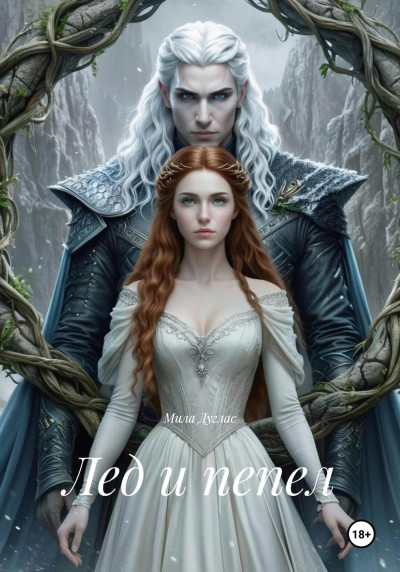 Скачать Лед и пепел