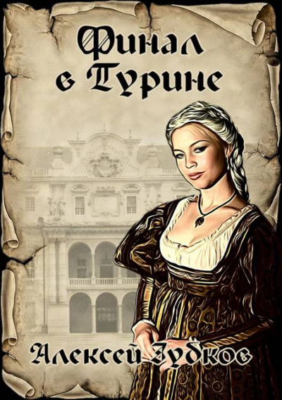 Скачать Финал в Турине