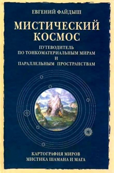 Скачать Мистический космос. Путеводитель по тонкоматериальным мирам и параллельным пространствам