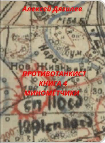 Скачать Минометчики