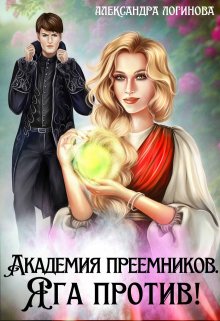 Скачать Академия преемников. Яга против!